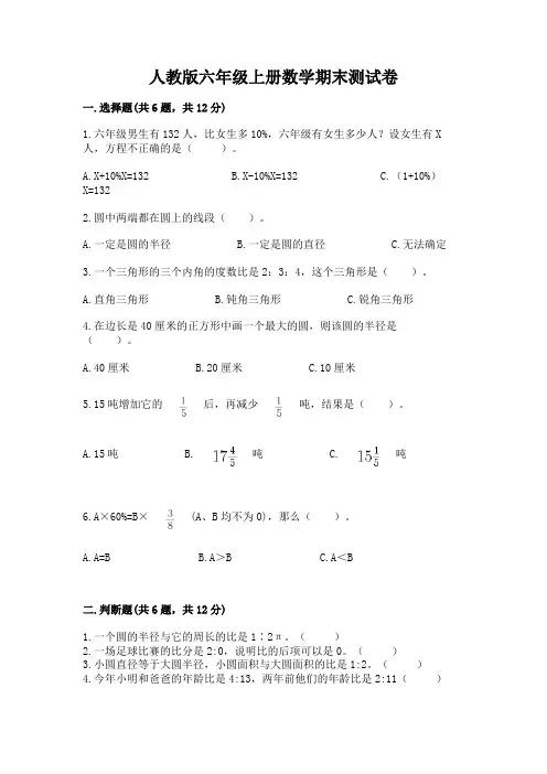 人教版六年级上册数学期末测试卷含完整答案(考点梳理)