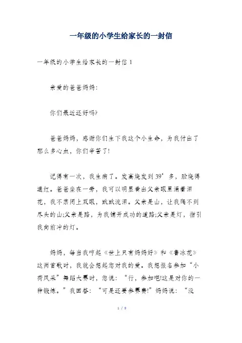 一年级的小学生给家长的一封信