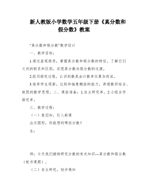 新人教版小学数学五年级下册《真分数和假分数》教案