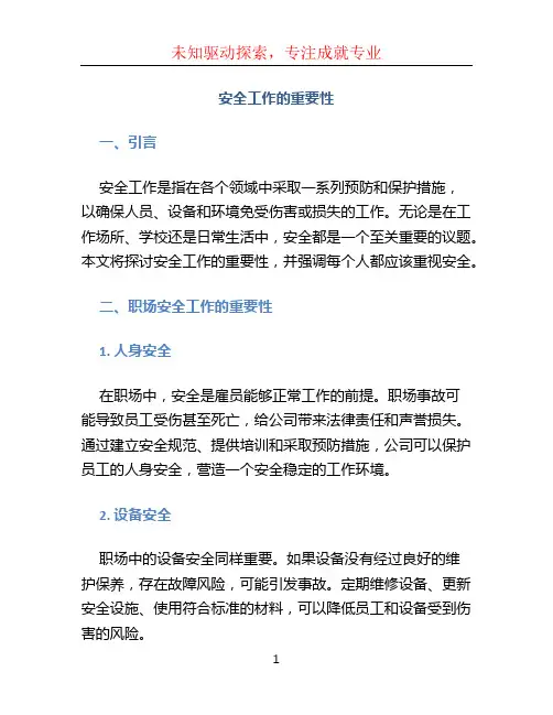 安全工作的重要性