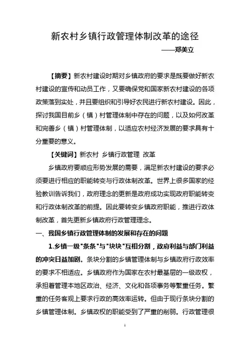 农村行政管理论文：新农村乡镇行政管理体制改革的途径