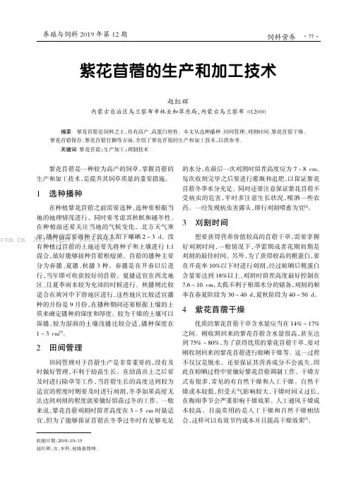 紫花苜蓿的生产和加工技术