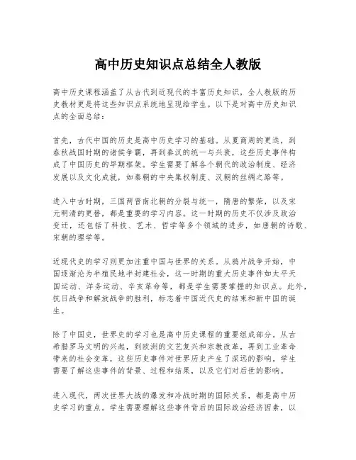 高中历史知识点总结全人教版