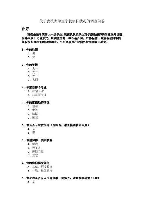 关于我校大学生宗教信仰状况的调查问卷(1)