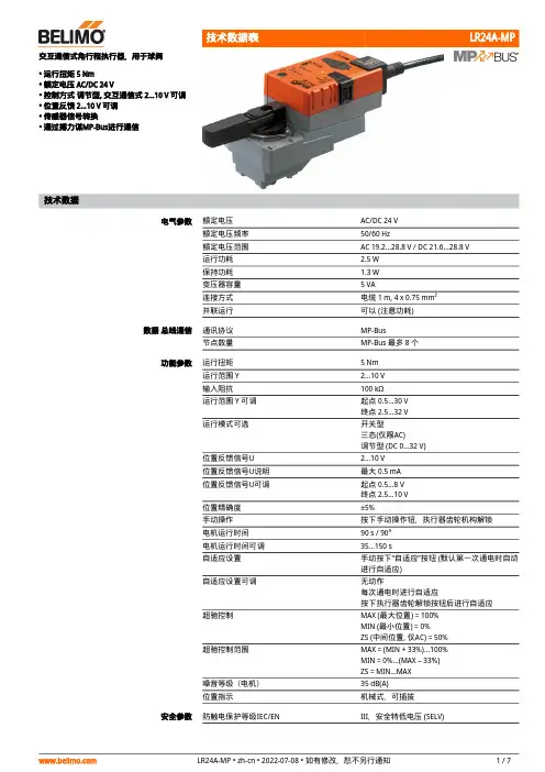 Belimo LR24A-MP球阀交互通信式角行程执行器说明书