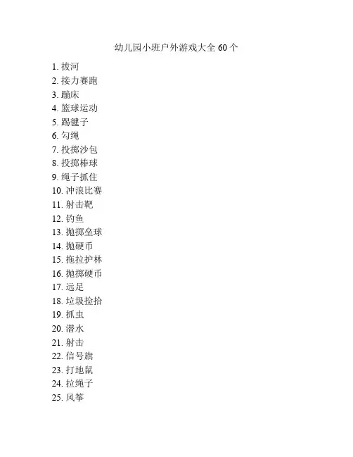 幼儿园小班户外游戏大全60个