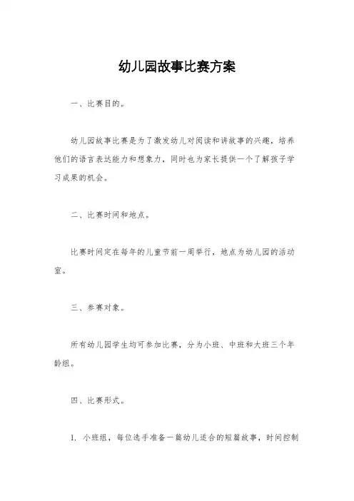 幼儿园故事比赛方案