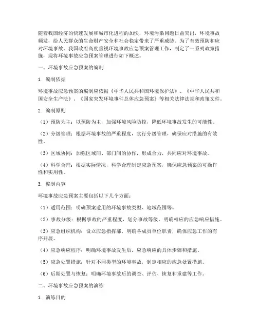 环境事故应急预案管理
