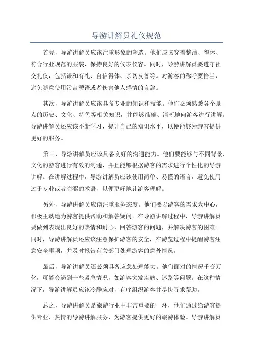 导游讲解员礼仪规范