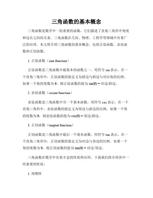 三角函数的基本概念