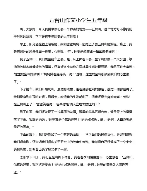 五台山作文小学生五年级
