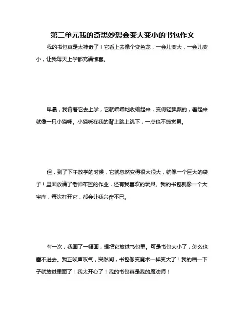 第二单元我的奇思妙想会变大变小的书包作文