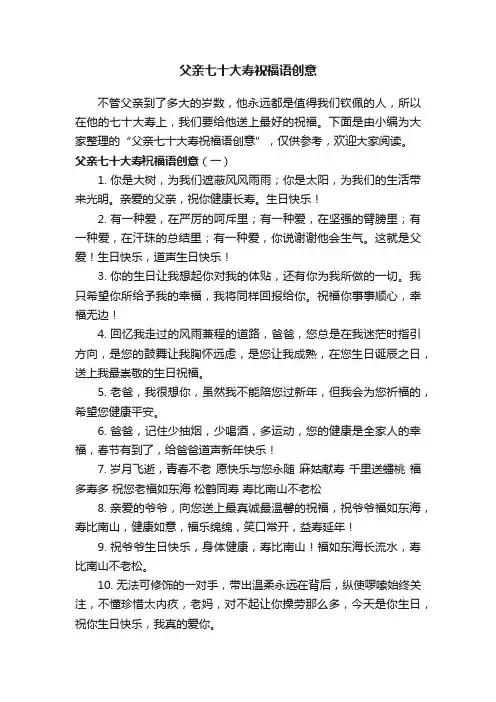 父亲七十大寿祝福语创意
