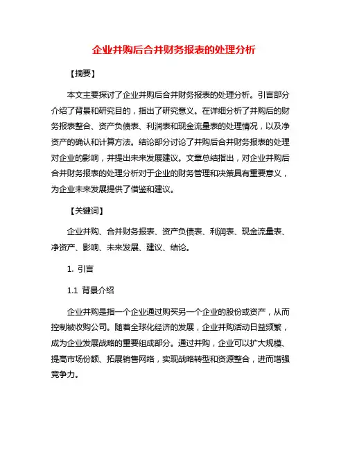 企业并购后合并财务报表的处理分析