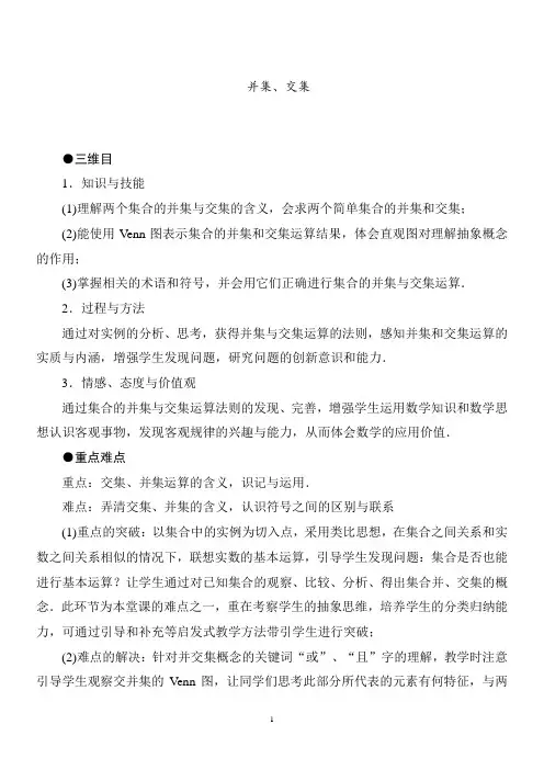 集合的基本运算说课稿 教案 教学设计