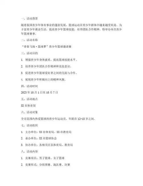 青少年篮球赛事策划活动方案模板