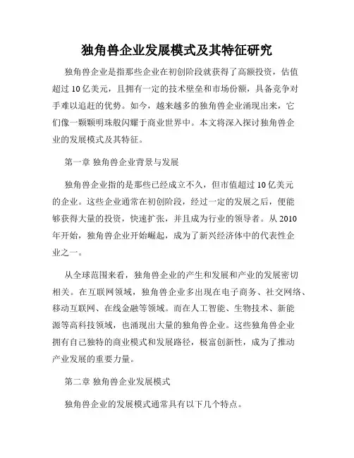 独角兽企业发展模式及其特征研究