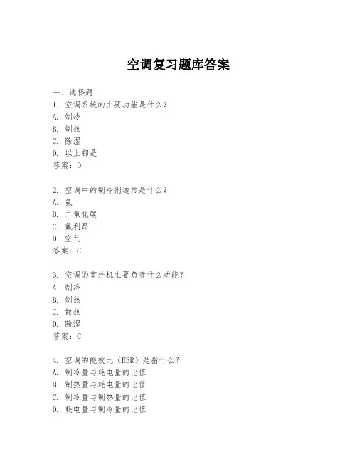 空调复习题库答案