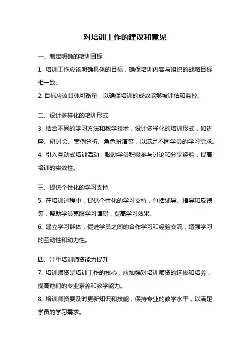 对培训工作的建议和意见