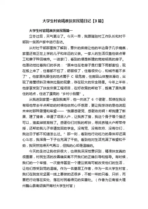 大学生村官精准扶贫民情日记【3篇】