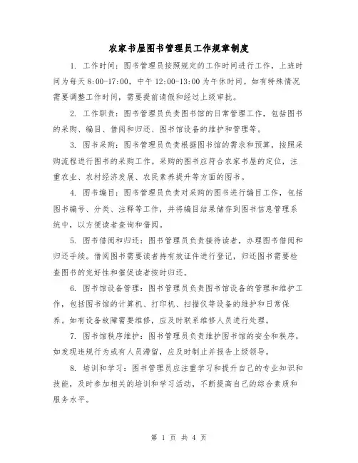 农家书屋图书管理员工作规章制度（三篇）