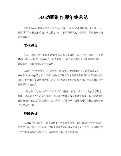 3D动画制作师年终总结