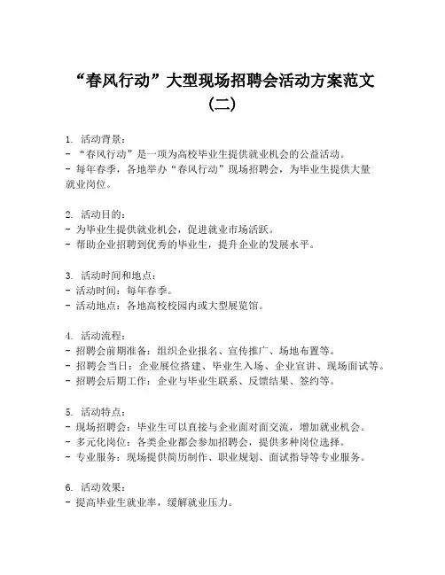 “春风行动”大型现场招聘会活动方案范文(二)