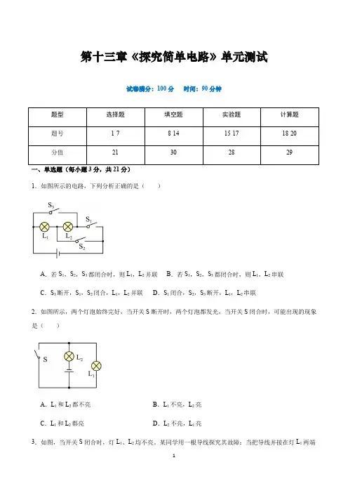 沪粤版九年级物理上册 第十三章 《探究简单电路》单元检测试卷