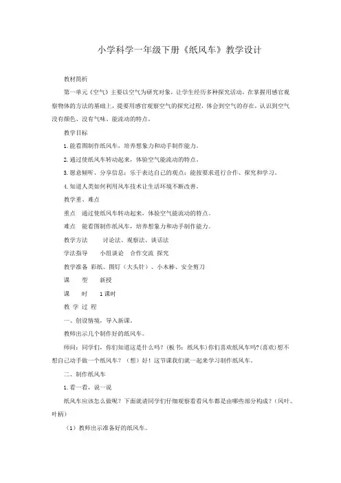 小学科学_纸风车教学设计学情分析教材分析课后反思