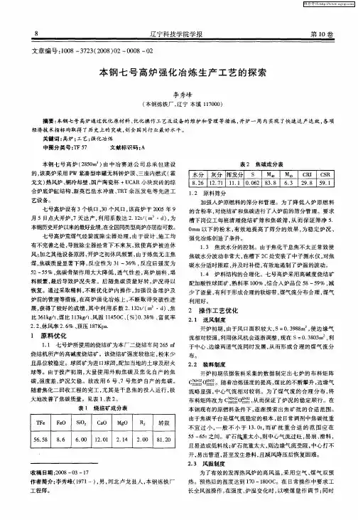 本钢七号高炉强化冶炼生产工艺的探索