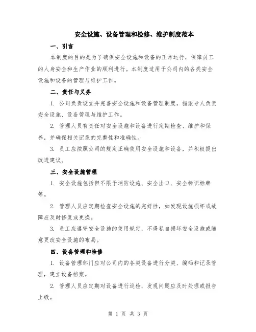 安全设施、设备管理和检修、维护制度范本