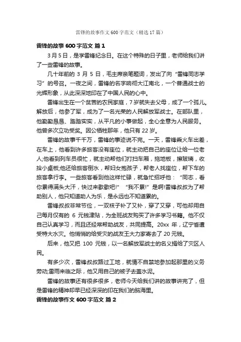 雷锋的故事作文600字范文（精选17篇）