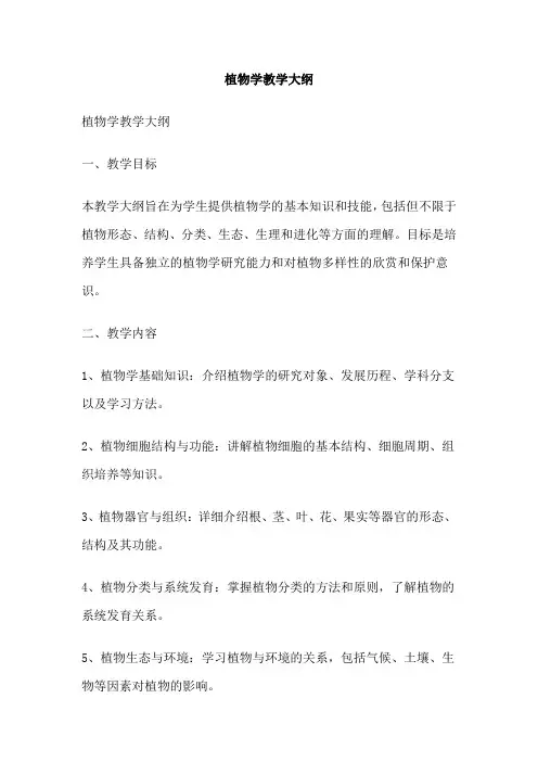 植物学教学大纲