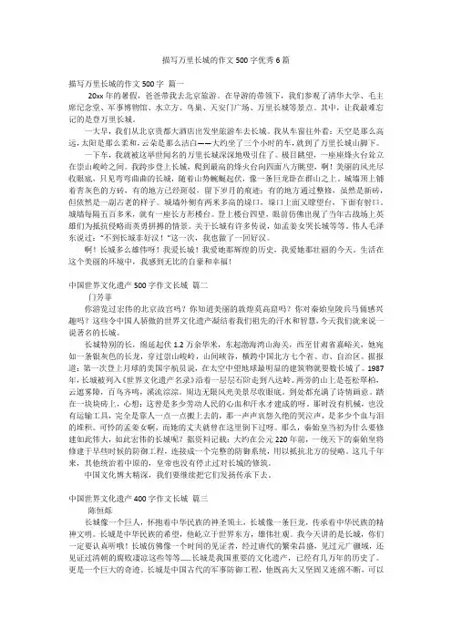 描写万里长城的作文500字优秀6篇