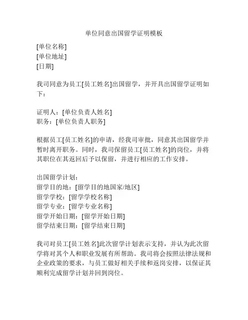 单位同意出国留学证明模板