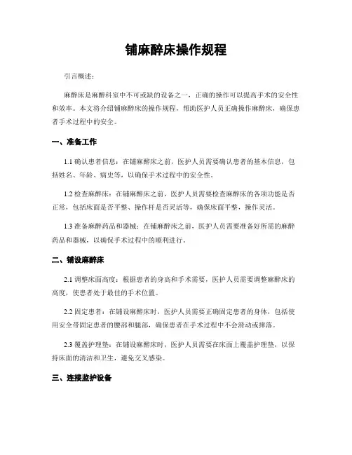 铺麻醉床操作规程