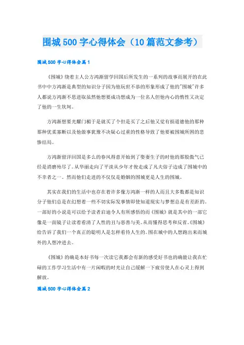 围城500字心得体会(10篇范文参考).doc
