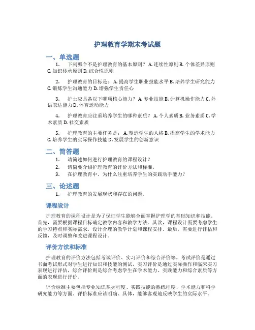护理教育学期末考试题