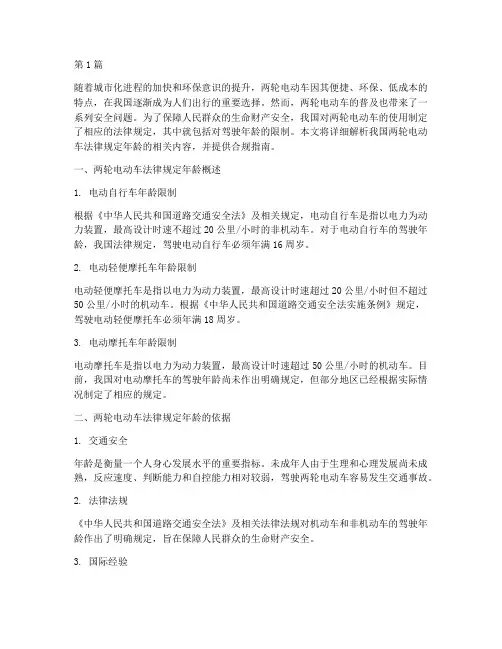 两轮电动车法律规定年龄(3篇)