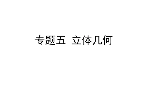 高考数学复习-第1讲-多面体与球课件