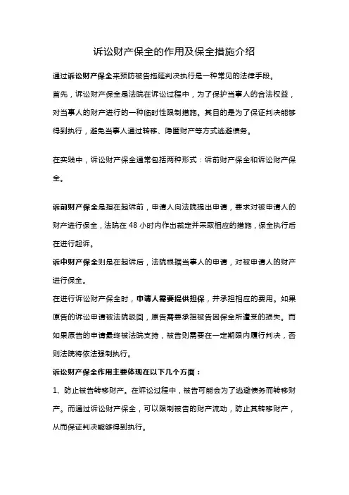 诉讼财产保全的作用及保全措施介绍