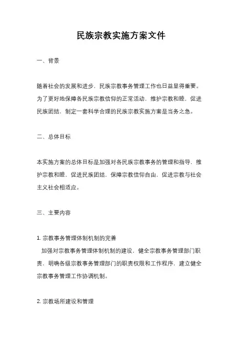 民族宗教实施方案文件