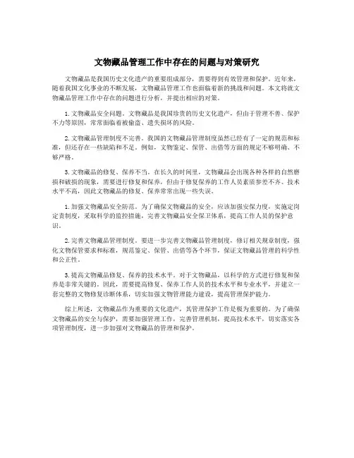 文物藏品管理工作中存在的问题与对策研究