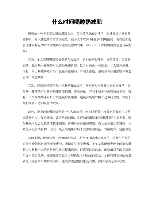 什么时间喝酸奶减肥