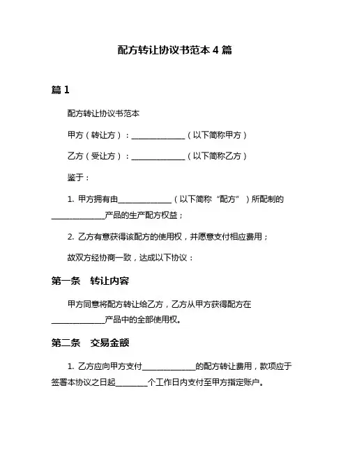 配方转让协议书范本4篇