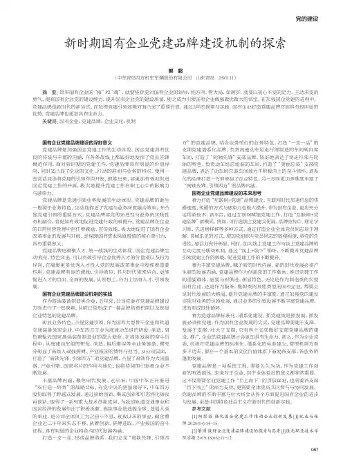 新时期国有企业党建品牌建设机制的探索