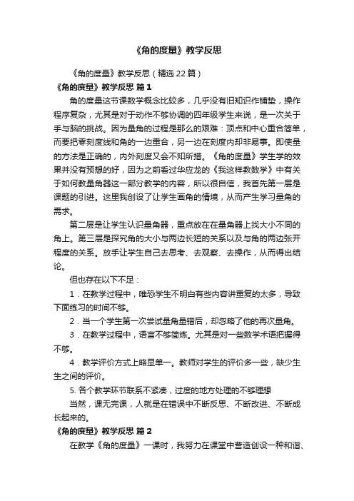 《角的度量》教学反思