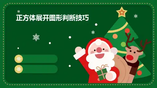 正方体展开图形判断技巧