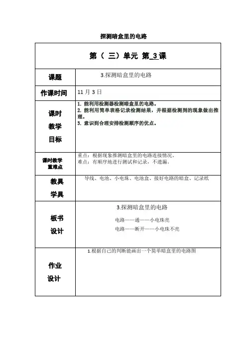 教科版五年级上册科学《探测暗盒里的电路》教案-最新