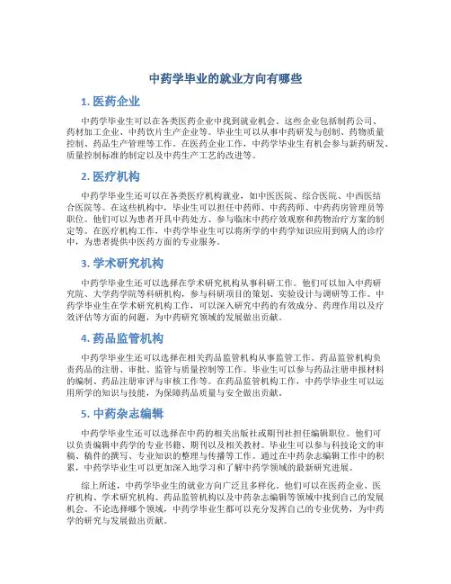 中药学毕业的就业方向有哪些
